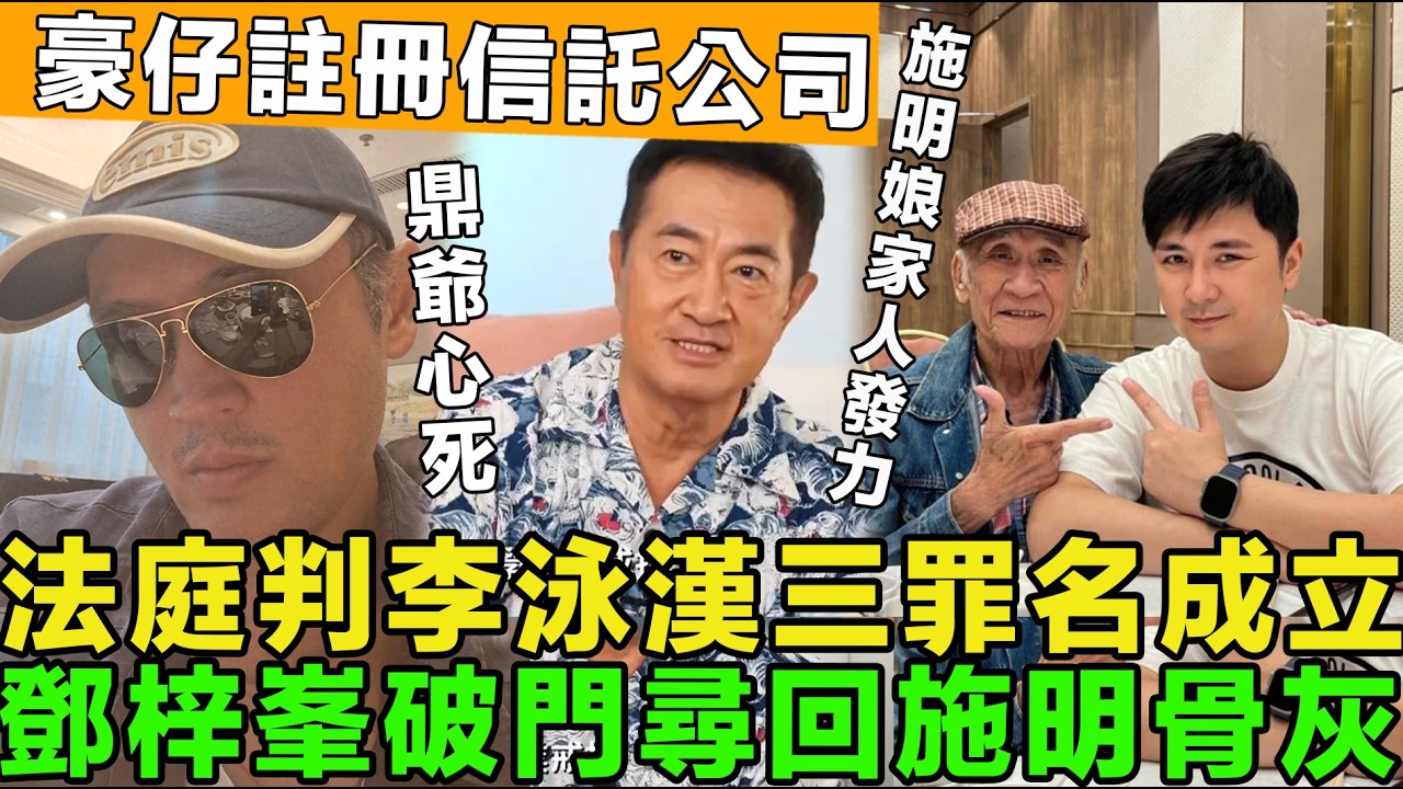 大快人心！法庭判李泳漢三罪名成立，勒索、欺詐、欠債不還，鄧梓峯攜妻破門尋回施明骨灰，豪仔註冊信託公司，鼎爺分割家產。