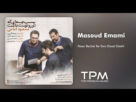 مسعود امامی پسربچه ای که تو رو دوست داشت - Masoud Emami Pesar Bachei Ke Toro Doost Dasht