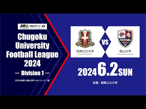経済学科 2024年度 中国大学サッカーリーグ 1部　第6節 6月2日　周南公立大学 vs 福山大学