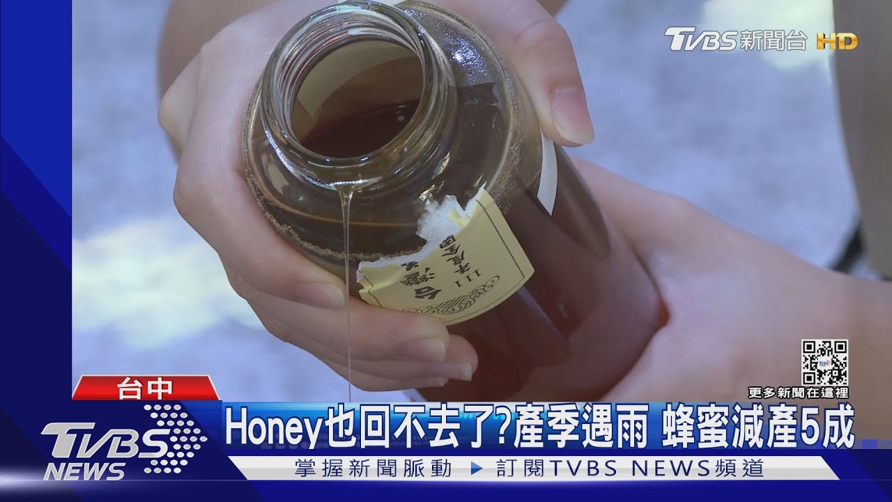 Honey也回不去了?產季遇雨 蜂蜜減產5成