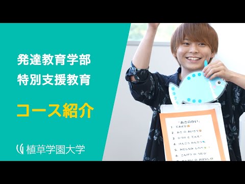 発達支援教育学科 【植草学園大学】発達教育学部 特別支援教育コース　紹介