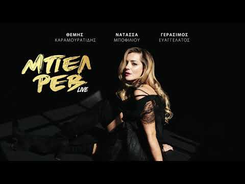Νατάσσα Μποφίλιου - Δεμένη / Λύκος (Live) | Official Audio Release