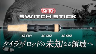 [TAIRABA] 5ft5in. Explanation of the new short length TAIRABA rod “Switch Stick” / Yutaro Higuchi