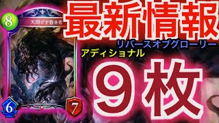 【シャドバ速報】遂に来た！！昏きが「天閉ざす昏き者」として復活ｗｗアイラ・ハンサ・フロジェネも帰ってきた！新アディショナルカード９枚紹介！！！#シャドバ #shadowverse
