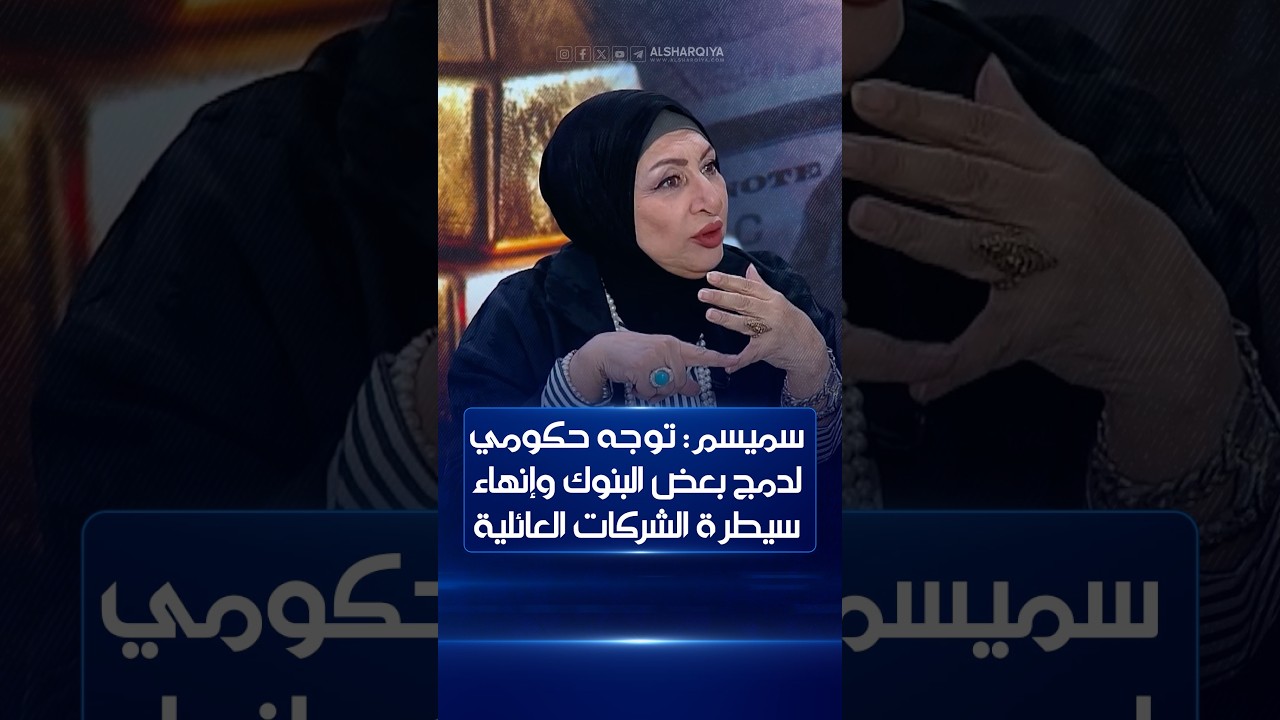 فيديو | سلام سميسم: توجه حكومي لدمج بعض البنوك وإنهاء سيطرة الشركات العائلية | لقاء خاص