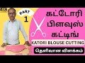 38 Size கட்டோரி பிளவுஸ் கட்டிங் Katori Blouse Cutting In T