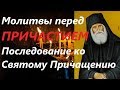 Последование ко Святому Причащению 