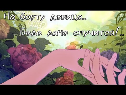 Песню на борту девицы видео. Миа бойко и аня покров. Песню на борту девицы видео. Трек на борту девица попробуй не влюбиться. За бортом девица попробуй не влюбиться.