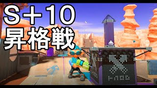 【スプラトゥーン３】Ｓ＋１０昇格戦　実況プレイ（ガチヤグラ）