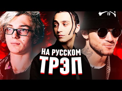 ОТЦЫ РУССКОГО ТРЭПА (YANIX, D.MASTA, SIL-A, YUNG TRAPPA)
