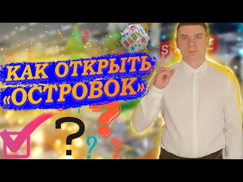 , title : 'СКОЛЬКО СТОИТ ОТКРЫТЬ ОСТРОВОК В ТЦ. Как начать первый бизнес с минимальными вложениями'