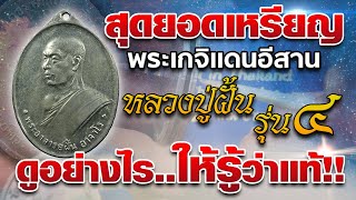 สุดยอดเหรียญเกจิแดนอีสาน หลวงปู่ฝั้น รุ่น4 ดูอย่างไร ให้รู้ว่าแท้!! สุดยอดเหรียญเกจิแดนอีสาน หลวงปู่ฝั้น รุ่น4 ดูอย่างไร ให้รู้ว่าแท้!!