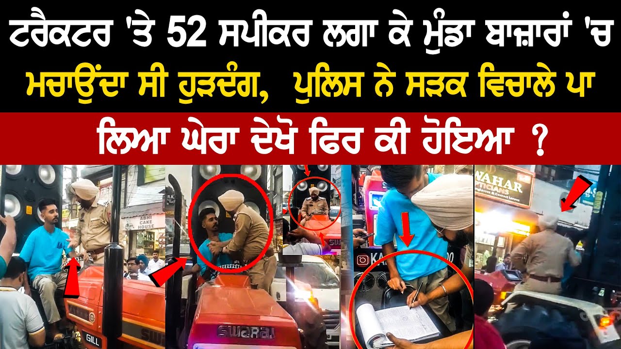 Youth used to create ruckus in the market by installing 52 speakers on the tractor, See how the police cordoned off him the road! Youth used to create ruckus in the market by installing 52 speakers on the tractor, See how the police cordoned off him the road!