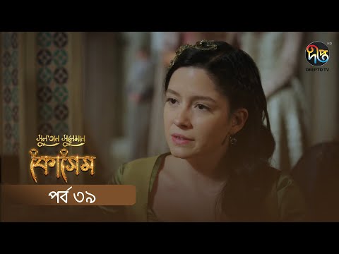 #Kosem | Sultan Suleiman Kosem | সুলতান সুলেমান: কোসেম | Bangla | EP 39 | Deepto TV | Bangla Dubbed