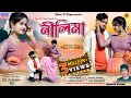 Nilima নীলিমা Kundan Kumar New Purulia Song 2024 Feat Rs Sailendra Ritu Bindas Tv
