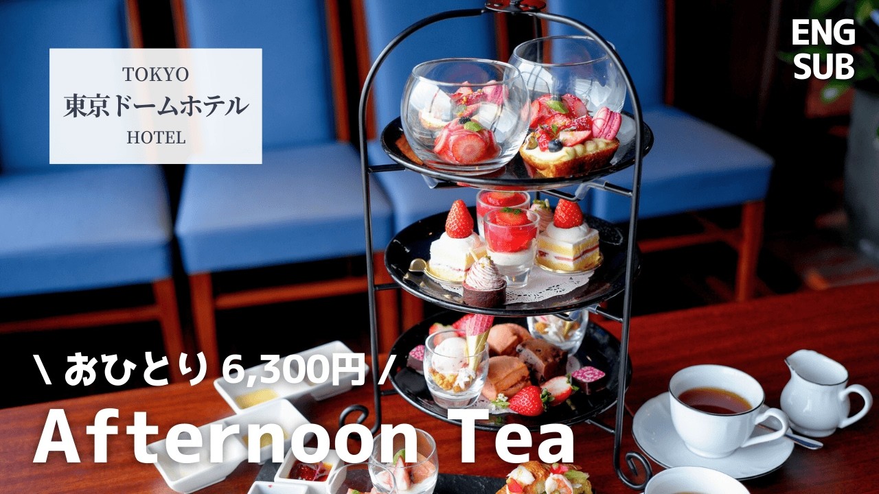 東京ドームホテルのアフタヌーンティー｜絶景スカイラウンジでカフェ飲み放題