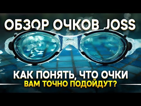 Обзор на очки JOSS. Как ПРАВИЛЬНО выбрать очки для плавания взрослым и детям? Розыгрыш очков JOSS!