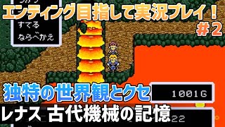 「レナス 古代機械の記憶」エンディングまで実況プレイ！#2