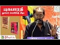 S. P. Jananathan speech | யுகபாரதி நூல்கள் வெளியீட்டு விழா | 