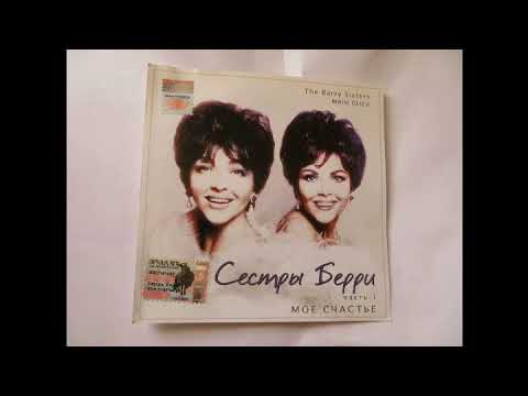 СЁСТРЫ БЕРРИ.THE BARRY SISTERS