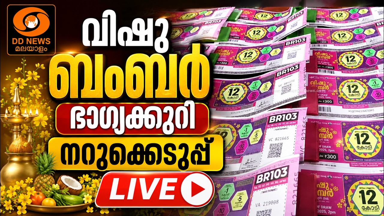 വിഷു ബംബർ ഭാഗ്യക്കുറി നറുക്കെടുപ്പ് | Kerala Vishu Bumper | LIVE