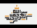 Asma Ul Husna 89 Kufic المغنی