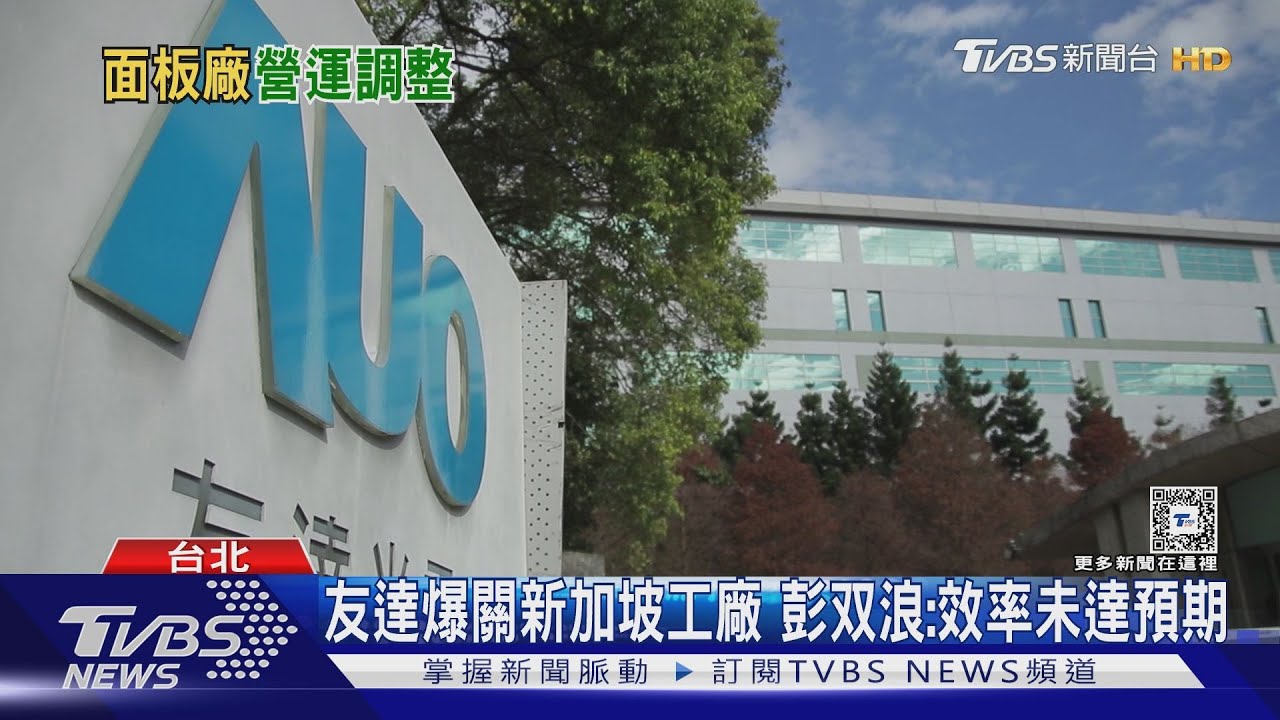 友達爆關新加坡工廠!彭双浪:效率未達預期