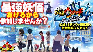 妖怪ウォッチ4 最強妖怪あげます！参加してください 最強のバトルを皆さんとガチプレイ 参加型LIVE