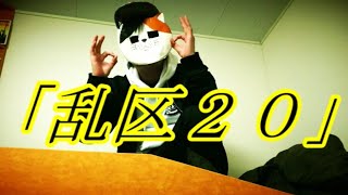「乱区２０」＃アスキモ