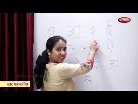 Learn Hindi Varnamala, Swar | हिंदी स्वर | Learn To Recognize Hindi Alphabets : Vowels, Swar