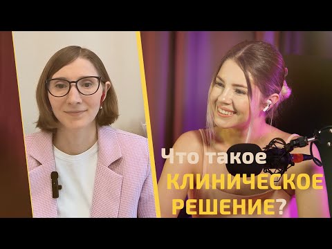 Клиническое решение