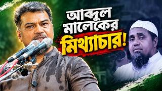 আব্দুল মালেকের মিথ্যাচারের জবাব দিলেন ইমাম সেলিম || বায়তুল মোকারকম || হেযবুত তওহীদ
