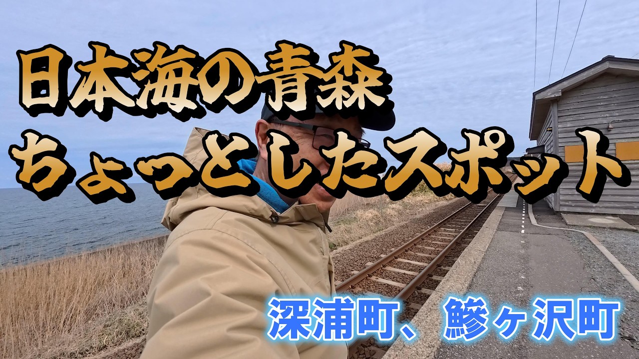【日本海側の青森県ちょっとしたスポット紹介】深浦町、鰺ヶ沢