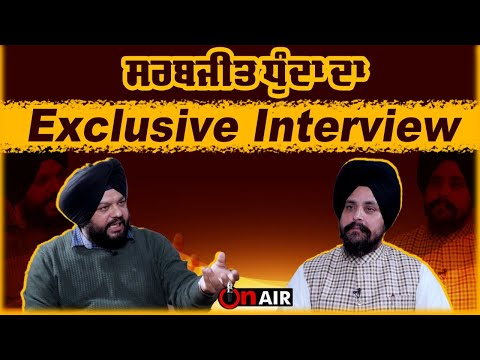 ਸਰਬਜੀਤ ਧੁੰਦਾ ਦਾ Exclusive Interview | OnAir