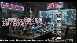 3か所同時配信中　主に喋ってます