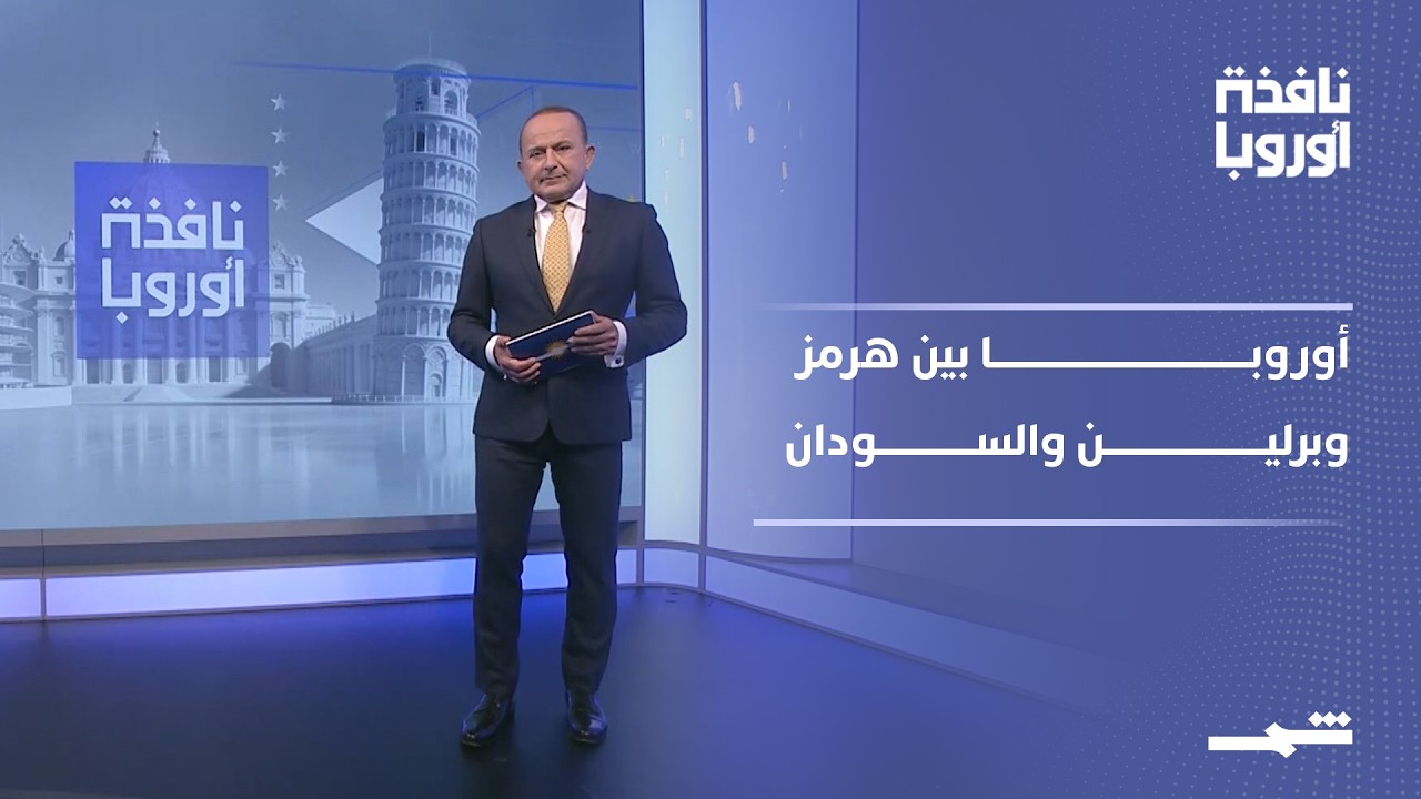فيديو | نافذة أوروبا | الأول الجزء | تحركات أوروبية ومباحثات فرنسية وحظر سلاح يلوح للسودان
