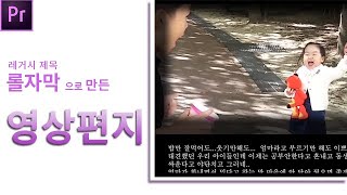 26강-프리미어프로자막특강6 레거시제목  롤자막으로 영상편지쓰기. 프리미어프로 시퀀스 크기변경, 자막 마스크