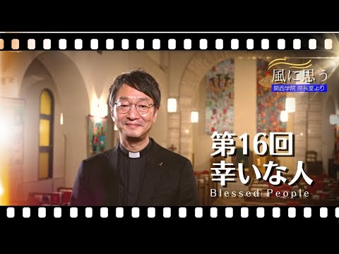 文学言語学科 「風に思う」 関西学院 院長室からのメッセージ　第16回　宗教総主事・打樋啓史