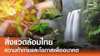สิ่งแวดล้อมไทย ความท้าทายและโอกาสเพื่ออนาคต⎪คิดเพื่อชาติ⎪16.11.68
