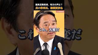 【国民民主党】定数削減ありきではなく、どう選挙制度を考えて、どう減らすのか！榛葉幹事長 #国民民主党 #玉木雄一郎