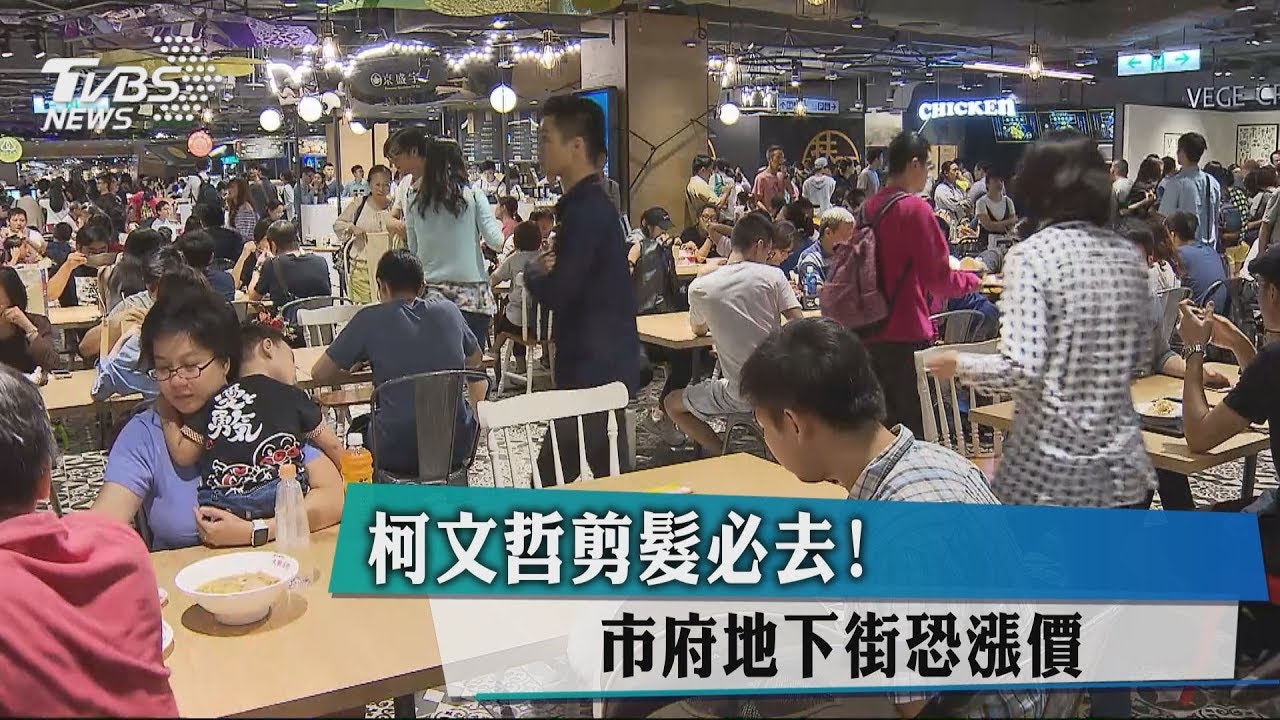 柯文哲剪髮必去! 市府地下街恐漲價