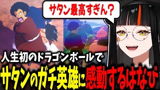 【DB初見】サタンを最初はネタ英雄だと思ってたが ガチ英雄だと認めるはなび、自分もフュージョンポーズしちゃう可愛いはなび、触角を髪の毛判定するはなびｗｗ【蝶屋はなび/ぶいすぽ】