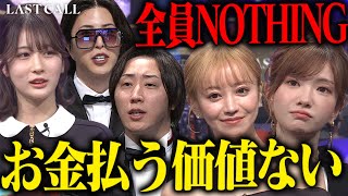 全員NOTHINGの衝撃。他責思考アラサー都落ちキャバ嬢にHIMEKA「興味わかない」【LAST CALL(ラストコール)#004】