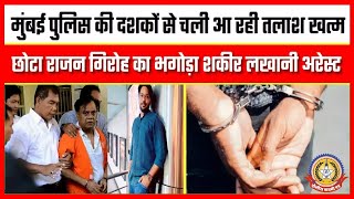 🔴Live News : छोटा राजन गिरोह का भगोड़ा शकीर लखानी आखिर मुंबई पुलिस की ग़िरफ़्त में।