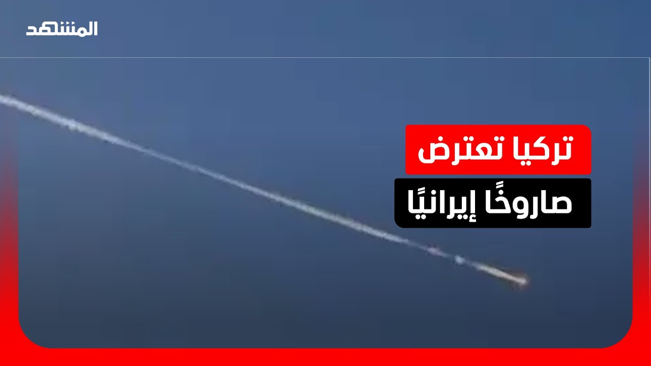 اعتراض صاروخ إيراني كان متجها نحو تركيا