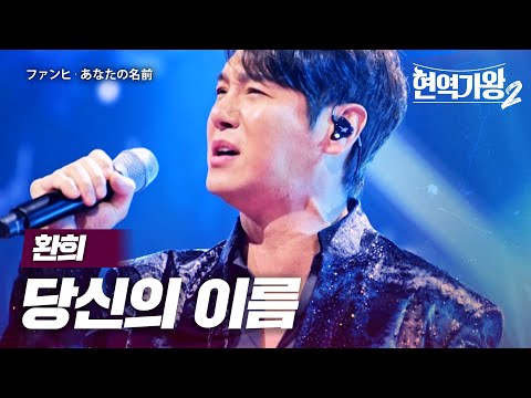 환희(ファンヒ) - 당신의 이름(あなたの名前)｜현역가왕2 11회