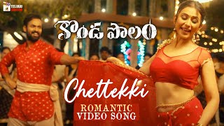 Kondapolam Movie Songs | Chettekki Full Video Song | Vaishnav Tej | Rakul Preet | MM Keeravani
