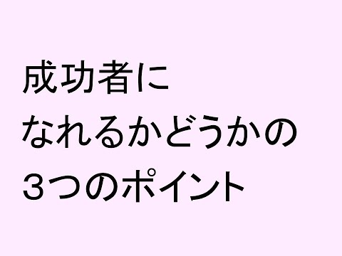 心理学科 成功者になれるかどうかの３つのポイント