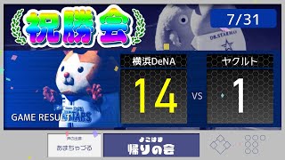 【7/31 祝勝会】8人に打点！打線大爆発で連敗ストップ！平良復活の白星🌟【De14-1ヤ】