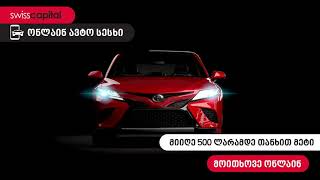 როგორ მივიღოთ ონლაინ ავტო სესხი - my.swisscapital.ge